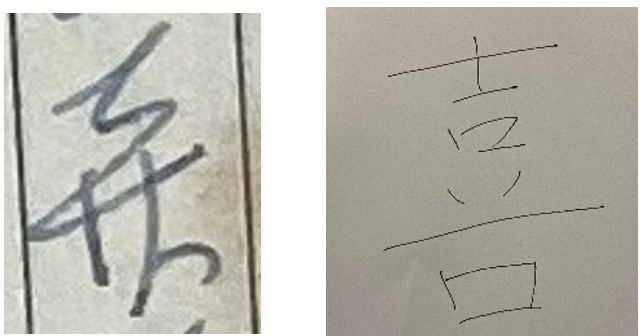 Fig. 1: On the left is the 
        kuzushi-ji form of 喜 from <i>Nisen-doka</i> manuscript, on the right is 
        the contemporary Japanese handwriting form of 喜.